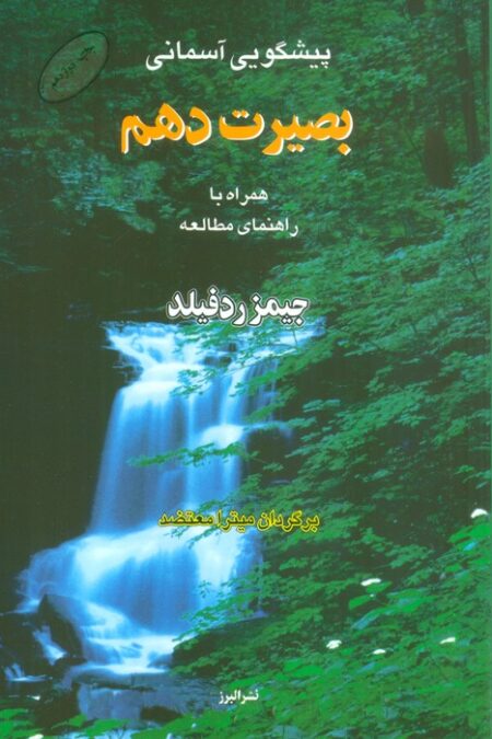 پیشگویی آسمانی بصیرت دهم،همراه با راهنمای مطالعه