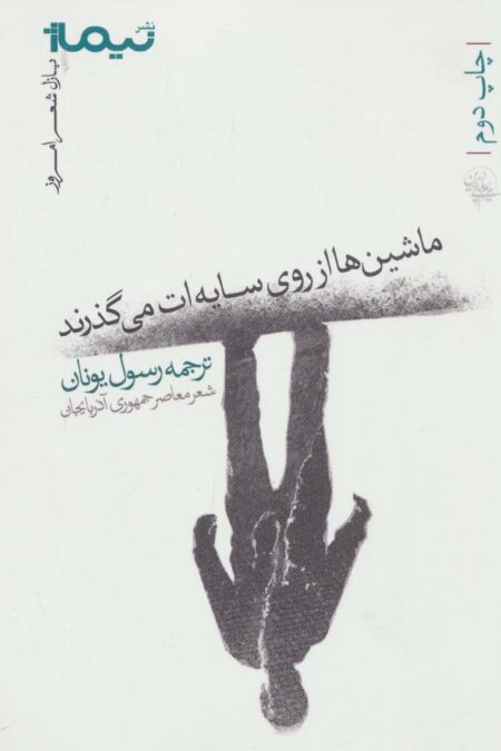 ماشین ها از روی سایه ات می گذرند (پازل شعر امروز)،(شعر معاصر جمهوری آذربایجان)
