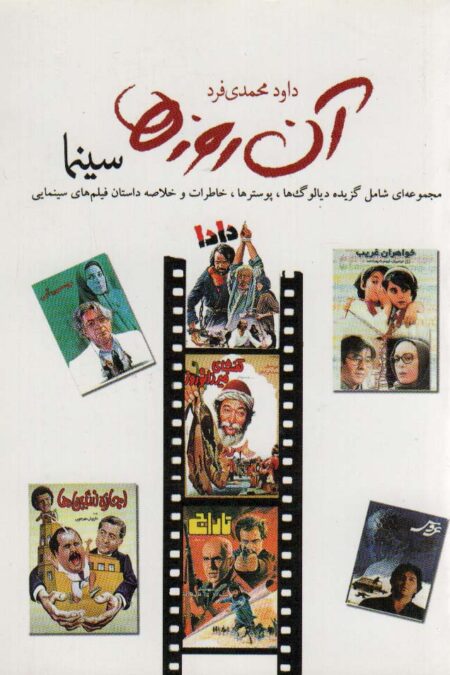 آن روزها (سینما)،(مجموعه ای شامل گزیده دیالوگ ها،پوسترها،خاطرات و خلاصه داستان فیلم های...)،(گلاسه)