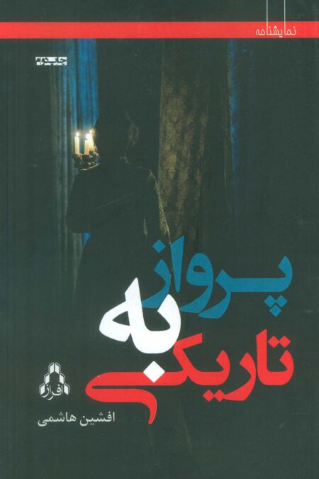 پرواز به تاریکی (نمایشنامه)