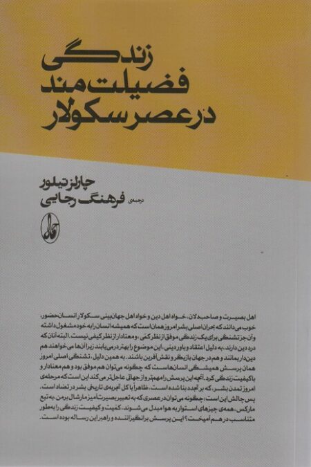 زندگی فضیلت مند در عصر سکولار