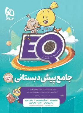 جامع پیش دبستانی eq