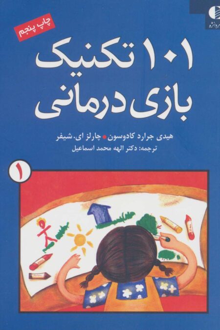 101 تکنیک بازی درمانی 1