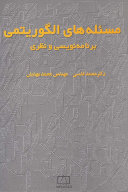 مسئله های الگوریتمی (برنامه نویسی و نظری 1)