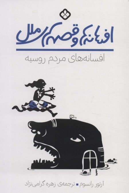 افسانه ها و قصه های ملل (افسانه های مردم روسیه)