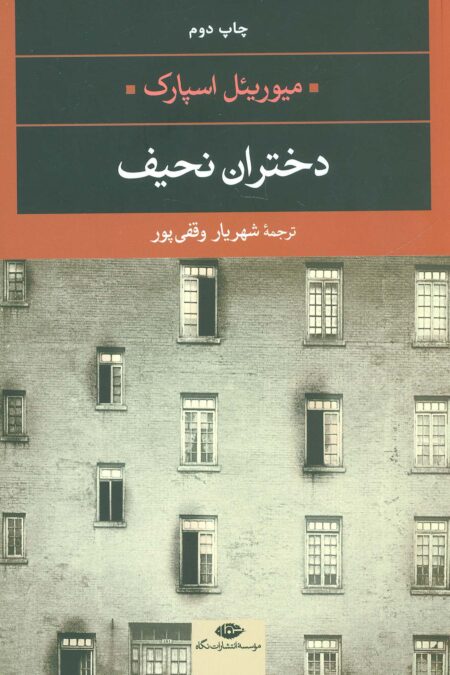 دختران نحیف (ادبیات مدرن جهان،چشم و چراغ16)
