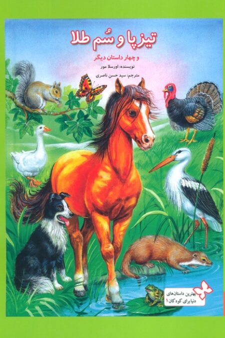 بهترین داستان های دنیا برای کودکان 1 (تیزپا و سم طلا و چهار داستان دیگر)،(گلاسه)