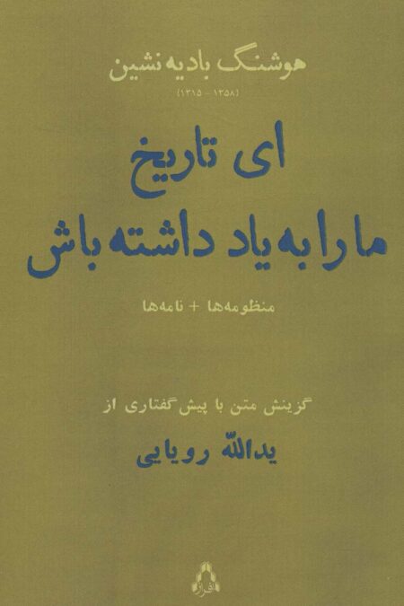 ای تاریخ ما را به یاد داشته باش به همراه منظومه ی چهره ی طبیعت،نامه ها،شعرها (شعر معاصر 49)