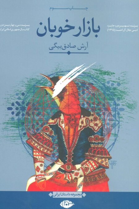 بازار خوبان (مجموعه داستان ایرانی)