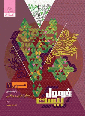 عربی دهم فرمول بیست