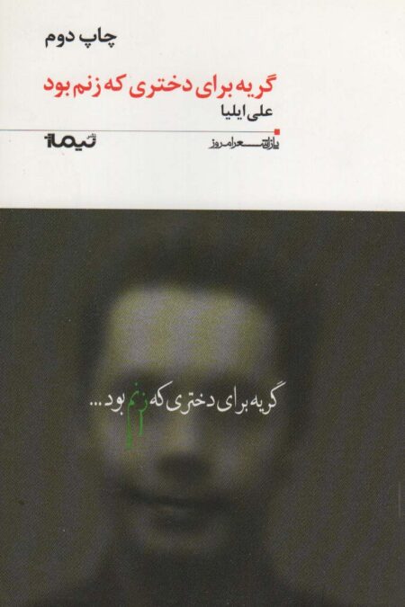 گریه برای دختری که زنم بود (پازل شعر امروز186)
