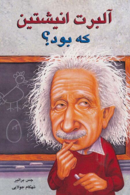آلبرت انیشتین که بود؟