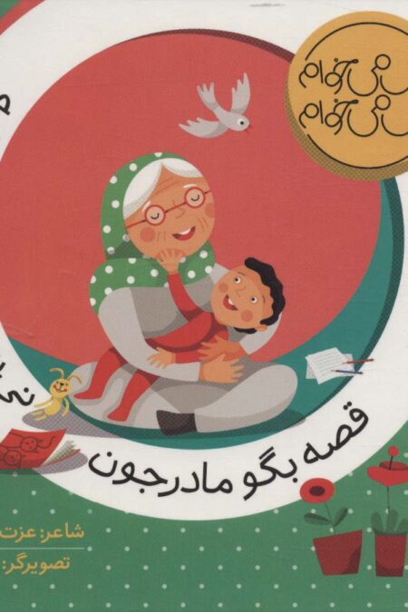 قصه بگو مادرجون نی نی می خواد بخوابه (بغل می خوام بوس می خوام)