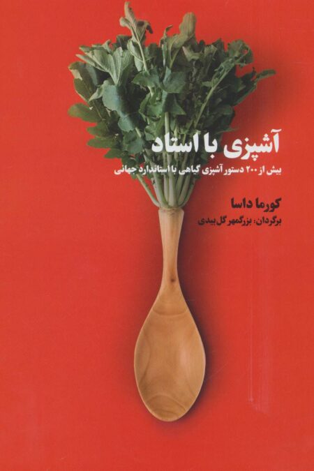 آشپزی با استاد (بیش از 200 دستور آشپزی گیاهی با استاندارد جهانی)