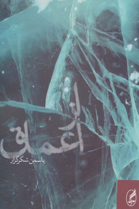 از اعماق