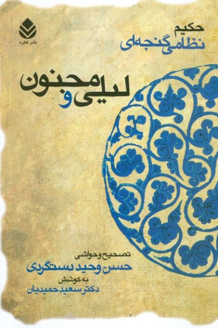 لیلی و مجنون (حکیم نظامی گنجه ای)