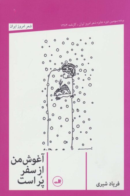 آغوش من از سفر پر است (شعر امروز ایران)