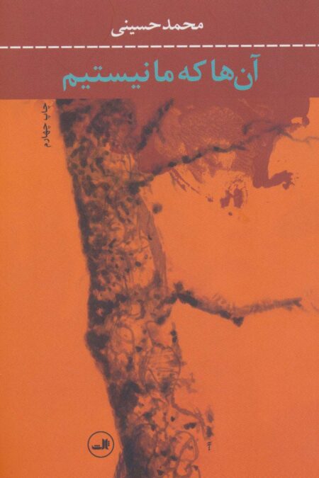 آن ها که ما نیستیم