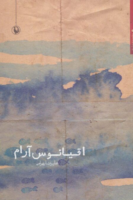 اقیانوس آرام (مجموعه شعر)