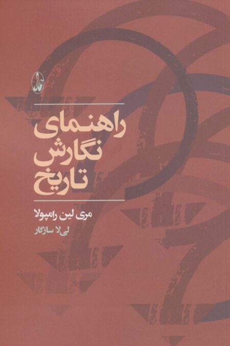 راهنمای نگارش تاریخ