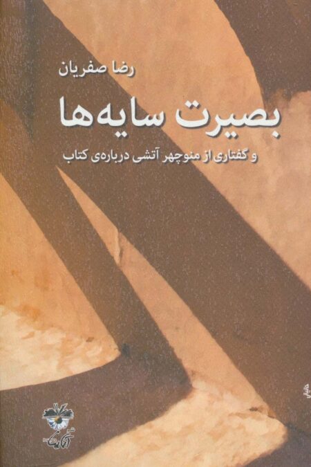 بصیرت سایه ها (و گفتاری از منوچهر آتشی درباره ی کتاب)