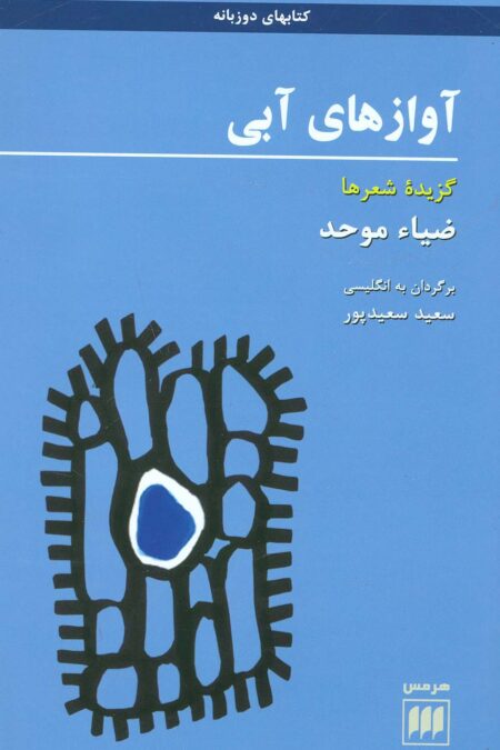 آوازهای آبی (گزیده شعرها)