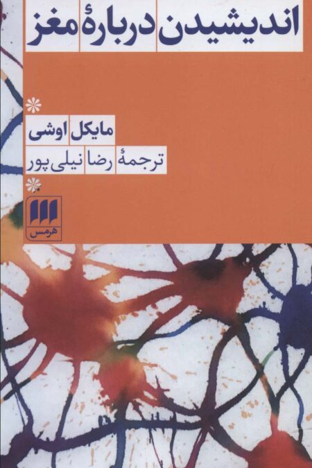 اندیشیدن درباره مغز