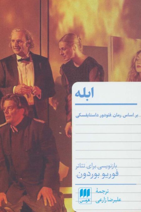 ابله (براساس رمان فئودور داستایفسکی)