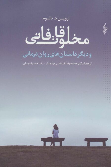 مخلوقات فانی و دیگر داستان های روان درمانی