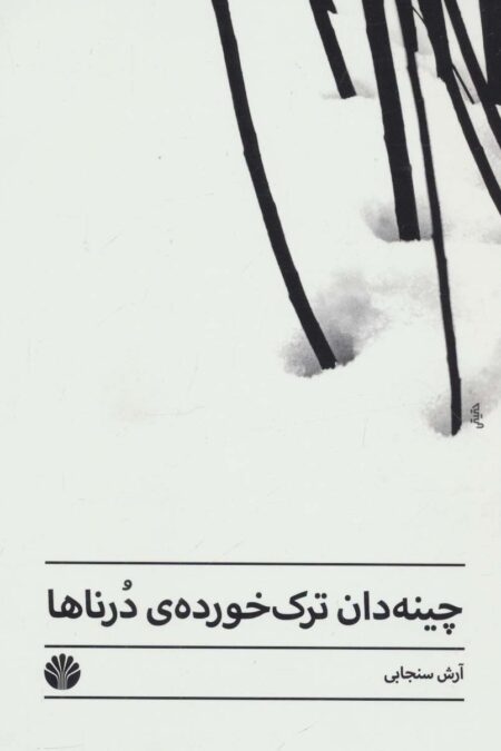 چینه دان ترک خورده ی درناها