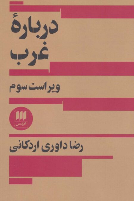 درباره غرب