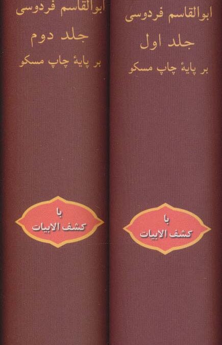 شاهنامه (با کشف الابیات)،(2جلدی،باقاب)