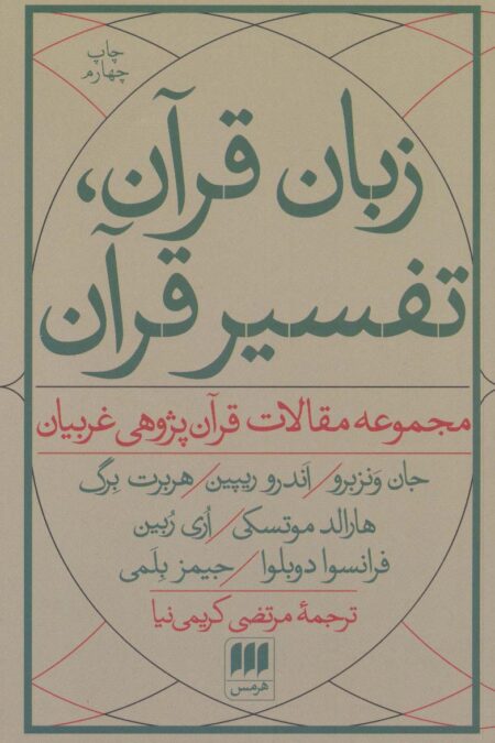 زبان قرآن،تفسیر قرآن:مجموعه مقالات قرآن پژوهی غربیان