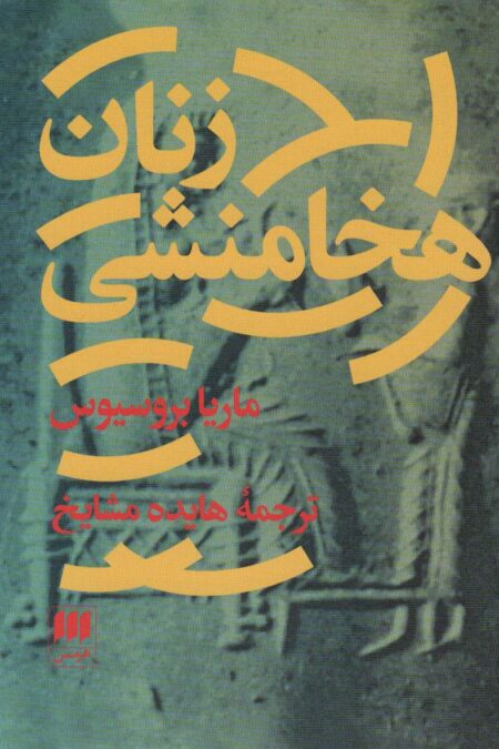 زنان هخامنشی (مطالعات ایرانی 4)