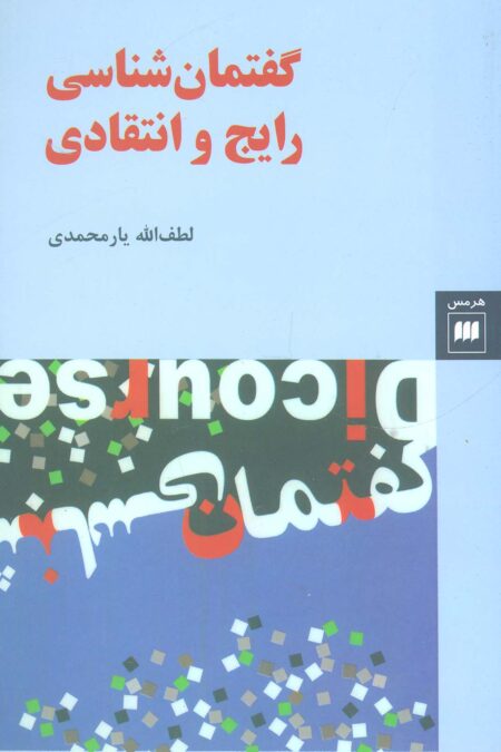 گفتمان شناسی رایج و انتقادی (زبان و ادبیات20)