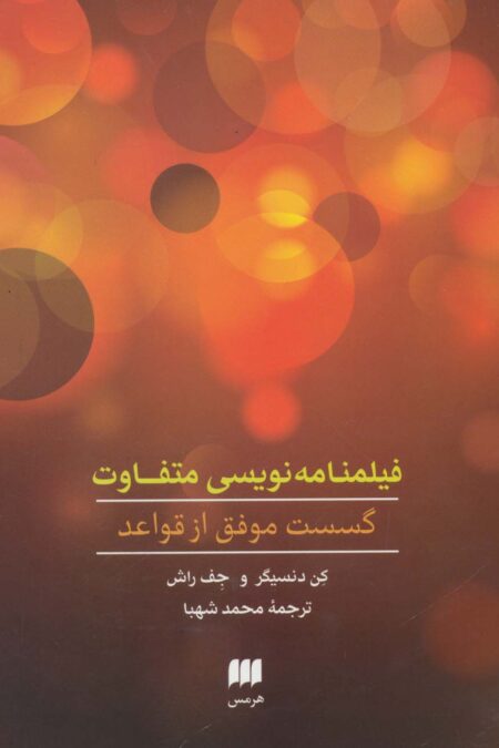 فیلمنامه نویسی متفاوت:گسست موفق از قواعد (هنر31)