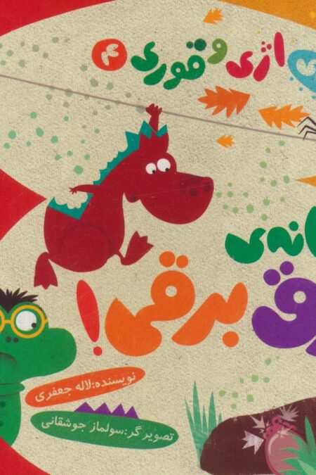 ماجراهای اژی و قوری 4 (نشانه ی برق برقی!)،(گلاسه)