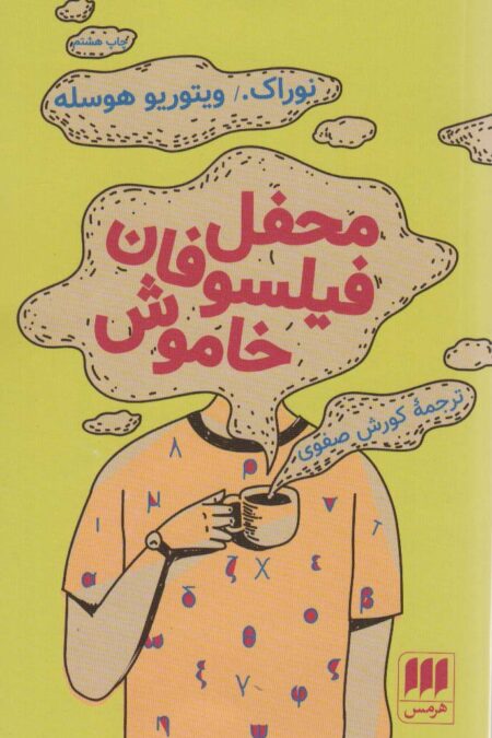 محفل فیلسوفان خاموش (ادب خیال19)