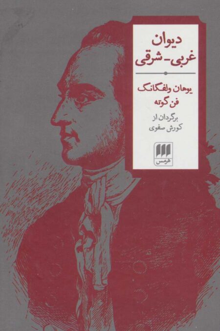 دیوان غربی-شرقی