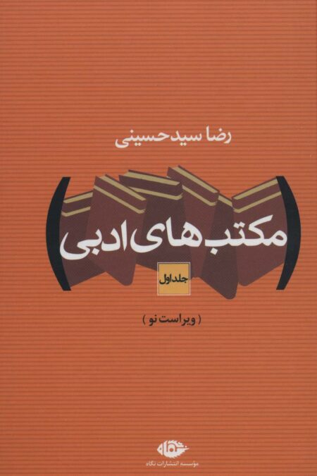 مکتب های ادبی (2جلدی)