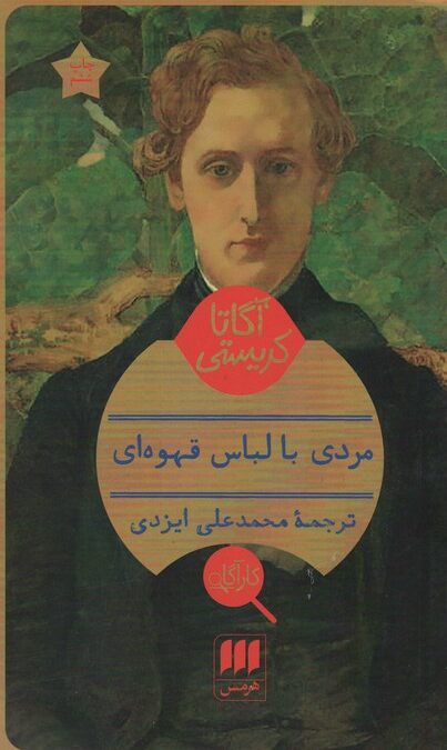 مردی با لباس قهوه ای