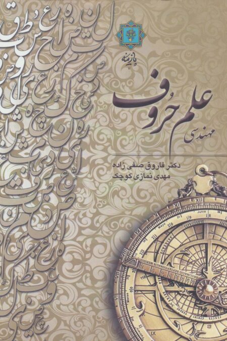 مهندسی علم حروف