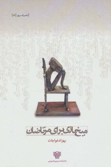 میخ بازی برای مرتاضان (شعر امروز 5)