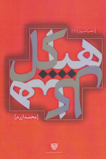 هیاکل (شعر امروز 7)