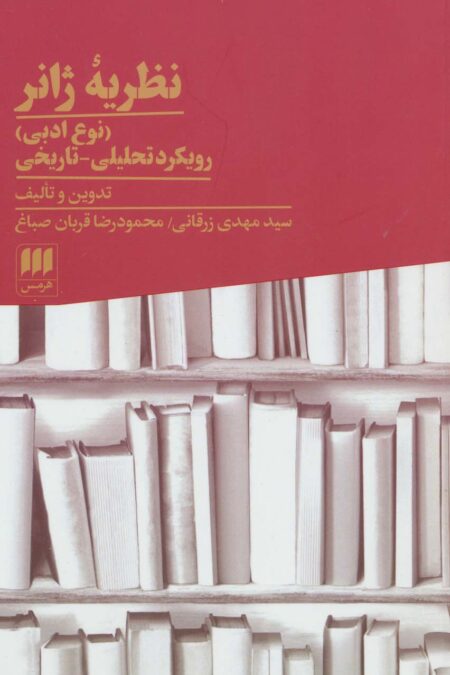 نظریه ژانر (نوع ادبی):رویکرد تحلیلی-تاریخی (زبان و ادبیات71)
