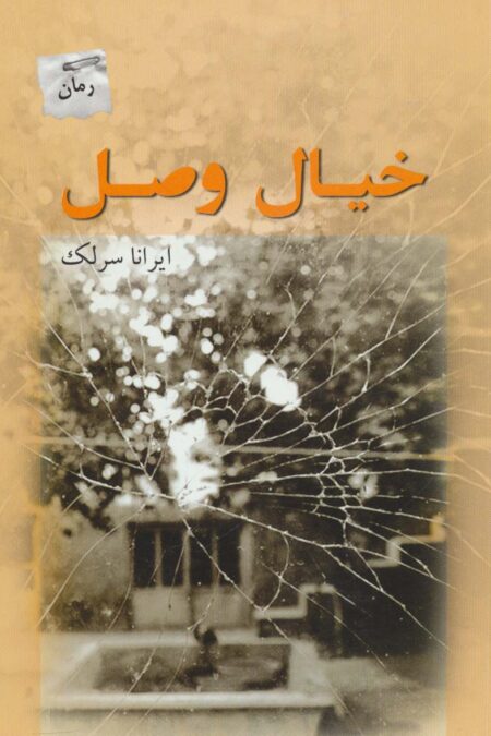 خیال وصل