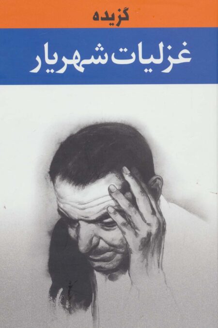 گزیده غزلیات شهریار