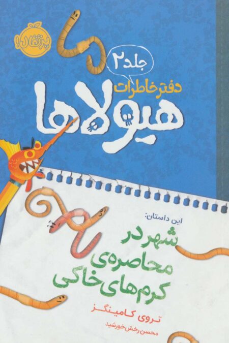 دفتر خاطرات هیولاها 2 (شهر در محاصره ی کرم های خاکی)