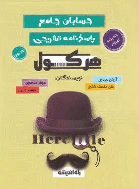 پاسخنامه حسابان جامع هرکول