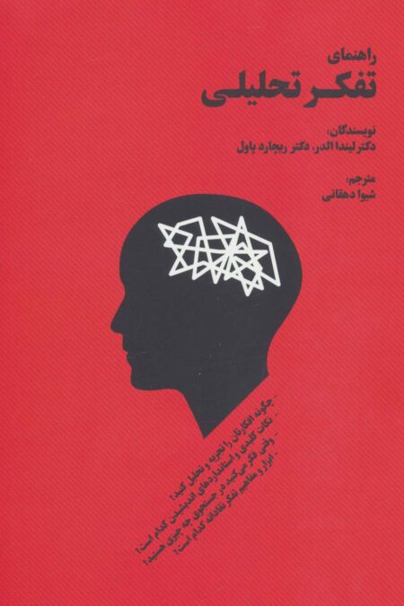 راهنمای تفکر تحلیلی